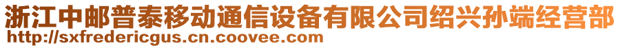 浙江中郵普泰移動通信設備有限公司紹興孫端經營部