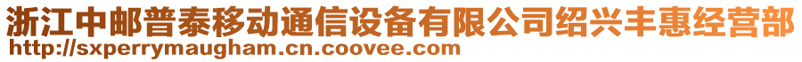 浙江中郵普泰移動通信設(shè)備有限公司紹興豐惠經(jīng)營部