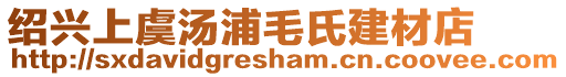 紹興上虞湯浦毛氏建材店