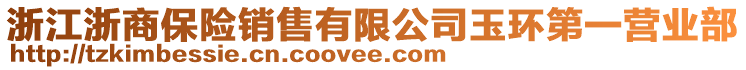 浙江浙商保險銷售有限公司玉環第一營業部