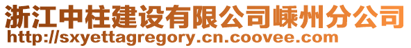 浙江中柱建設(shè)有限公司嵊州分公司