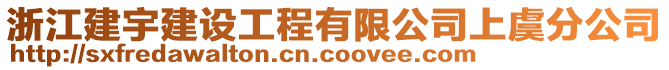 浙江建宇建設(shè)工程有限公司上虞分公司