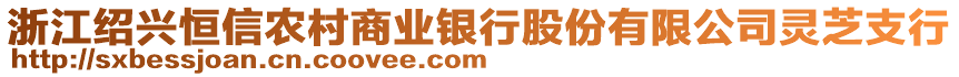 浙江紹興恒信農(nóng)村商業(yè)銀行股份有限公司靈芝支行