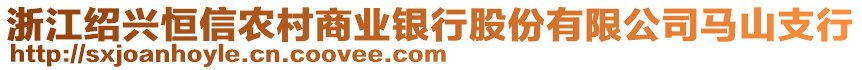 浙江紹興恒信農村商業(yè)銀行股份有限公司馬山支行