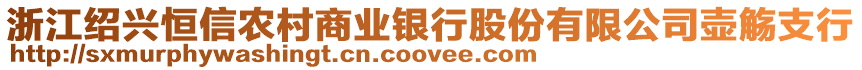 浙江紹興恒信農村商業銀行股份有限公司壺觴支行