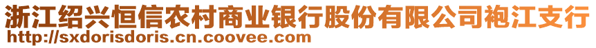 浙江紹興恒信農(nóng)村商業(yè)銀行股份有限公司袍江支行