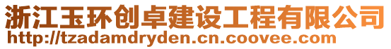 浙江玉環(huán)創(chuàng)卓建設(shè)工程有限公司