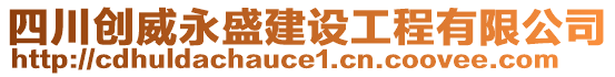 四川創(chuàng)威永盛建設(shè)工程有限公司