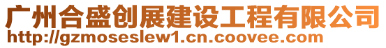 廣州合盛創展建設工程有限公司