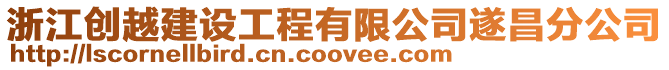 浙江創(chuàng)越建設(shè)工程有限公司遂昌分公司