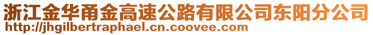 浙江金華甬金高速公路有限公司東陽分公司