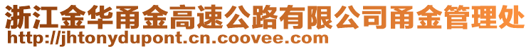 浙江金華甬金高速公路有限公司甬金管理處