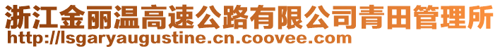 浙江金麗溫高速公路有限公司青田管理所