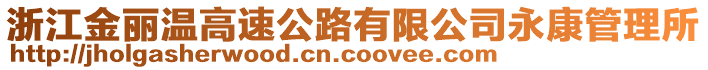 浙江金麗溫高速公路有限公司永康管理所