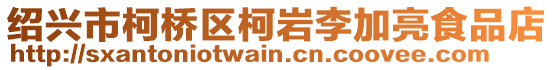 紹興市柯橋區(qū)柯巖李加亮食品店