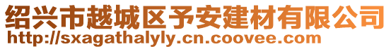 紹興市越城區予安建材有限公司