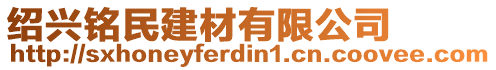 紹興銘民建材有限公司