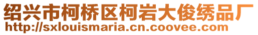 紹興市柯橋區(qū)柯巖大俊繡品廠