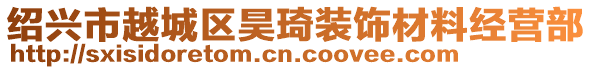 紹興市越城區(qū)昊琦裝飾材料經(jīng)營部