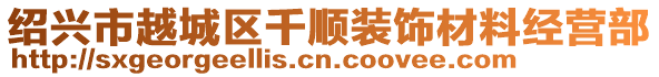 紹興市越城區(qū)千順裝飾材料經(jīng)營(yíng)部