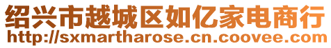 紹興市越城區如億家電商行