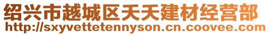 紹興市越城區夭夭建材經營部