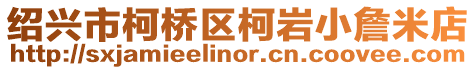紹興市柯橋區柯巖小詹米店
