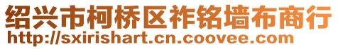 紹興市柯橋區祚銘墻布商行