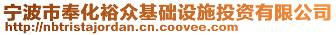 寧波市奉化裕眾基礎(chǔ)設(shè)施投資有限公司