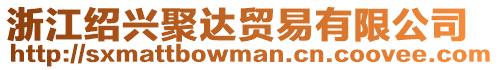 浙江紹興聚達(dá)貿(mào)易有限公司