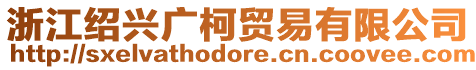 浙江紹興廣柯貿易有限公司