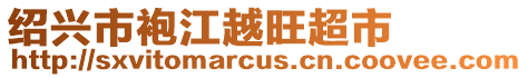 紹興市袍江越旺超市