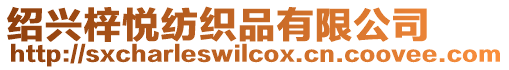 紹興梓悅紡織品有限公司