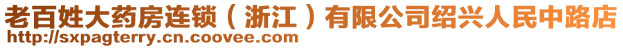 老百姓大藥房連鎖(浙江)有限公司紹興人民中路店