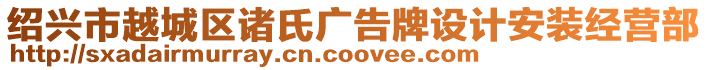 紹興市越城區(qū)諸氏廣告牌設(shè)計安裝經(jīng)營部