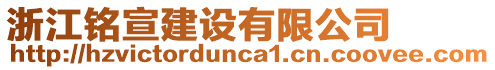 浙江銘宣建設有限公司