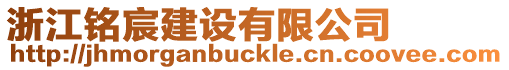 浙江銘宸建設有限公司