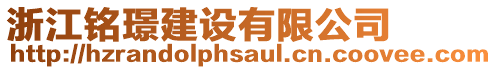 浙江銘璟建設有限公司
