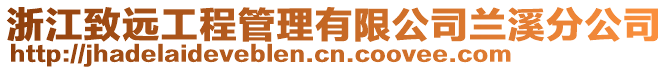 浙江致遠工程管理有限公司蘭溪分公司