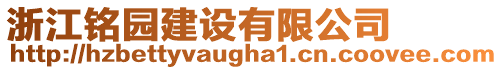 浙江銘園建設有限公司