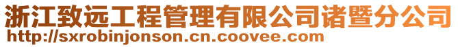 浙江致遠(yuǎn)工程管理有限公司諸暨分公司