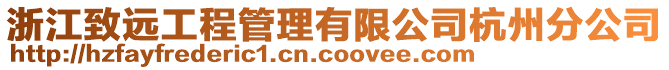 浙江致遠(yuǎn)工程管理有限公司杭州分公司