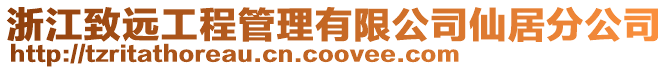 浙江致遠(yuǎn)工程管理有限公司仙居分公司