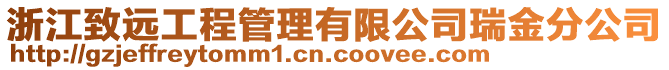 浙江致遠(yuǎn)工程管理有限公司瑞金分公司