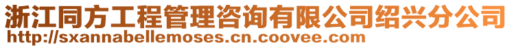 浙江同方工程管理咨詢有限公司紹興分公司