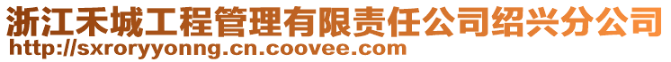 浙江禾城工程管理有限責(zé)任公司紹興分公司
