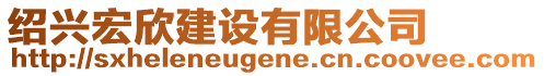 紹興宏欣建設(shè)有限公司