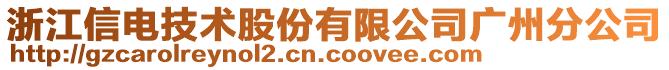 浙江信電技術(shù)股份有限公司廣州分公司