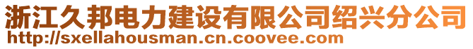 浙江久邦電力建設(shè)有限公司紹興分公司