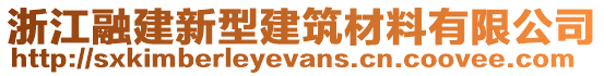 浙江融建新型建筑材料有限公司